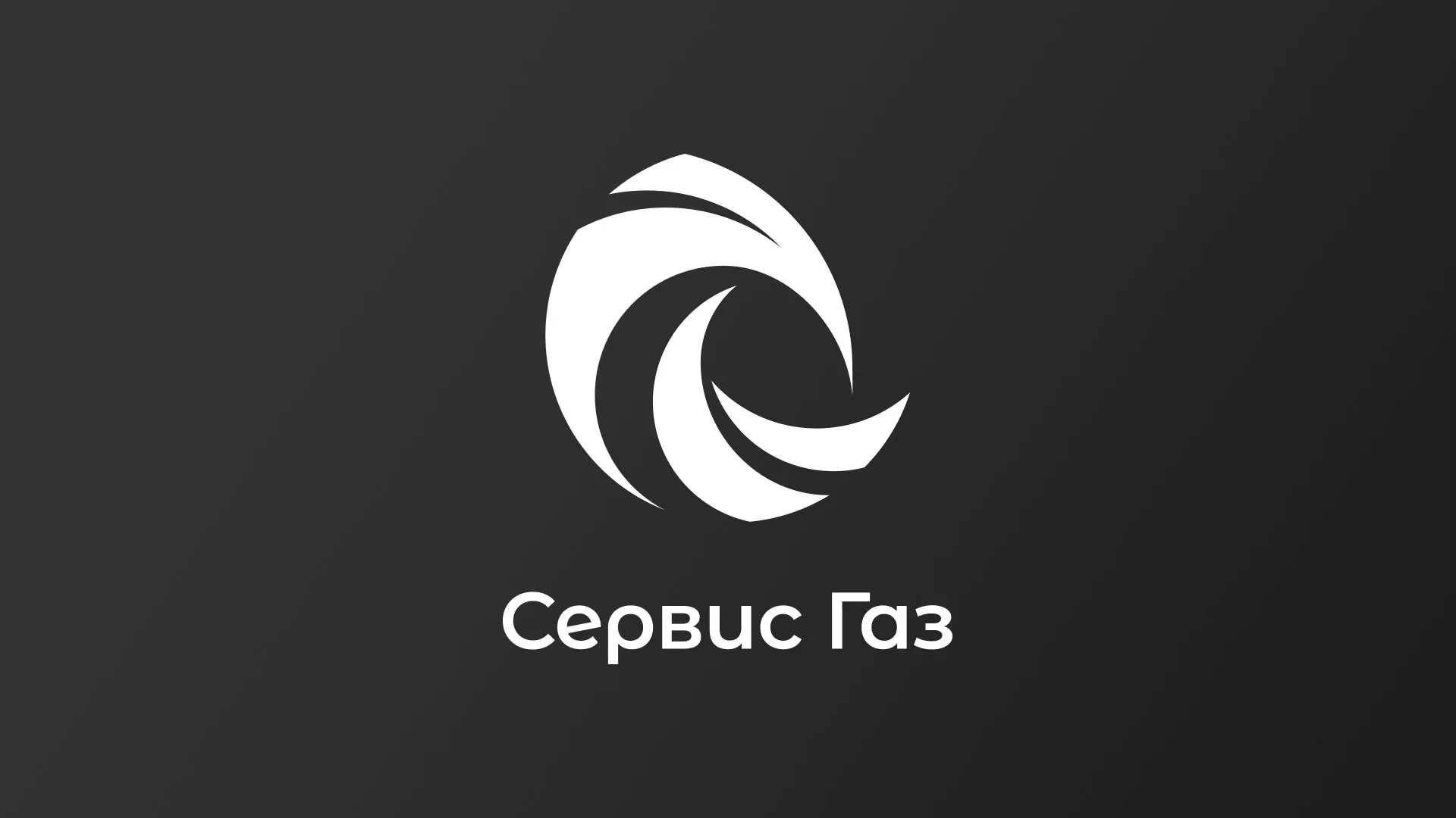 Создание логотипа газовой компании «Сервис Газ» в Новоалександровске